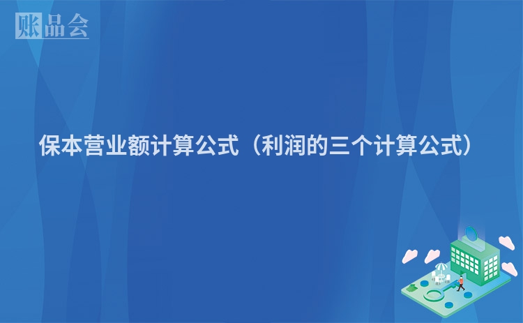 保本营业额计算公式（利润的三个计算公式）