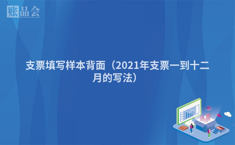 支票填写样本背面（2021年支票一到十二月的写法）