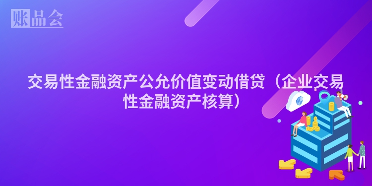 交易性金融资产公允价值变动借贷（企业交易性金融资产核算）