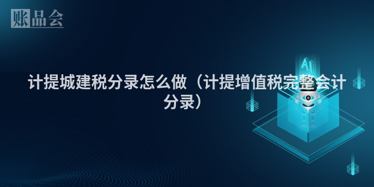 计提城建税分录怎么做（计提增值税完整会计分录）