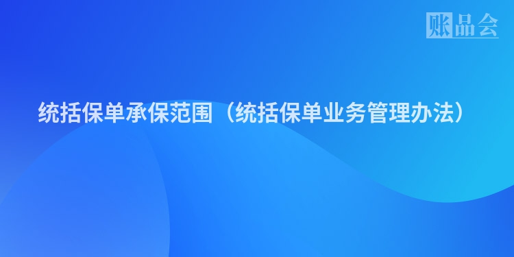 统括保单承保范围（统括保单业务管理办法）