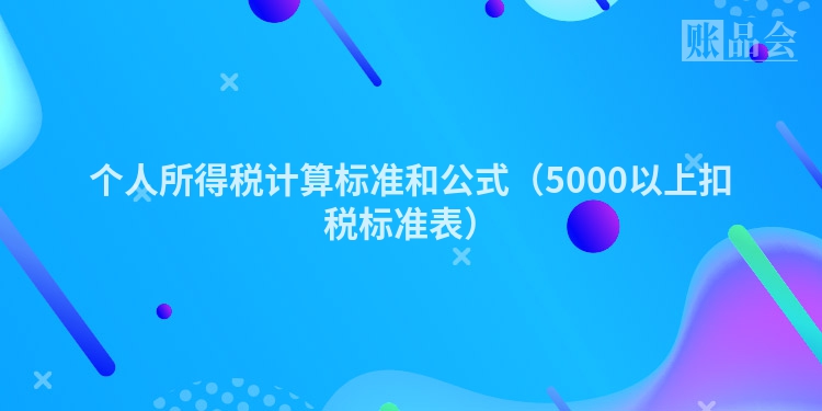 个人所得税计算标准和公式（5000以上扣税标准表）