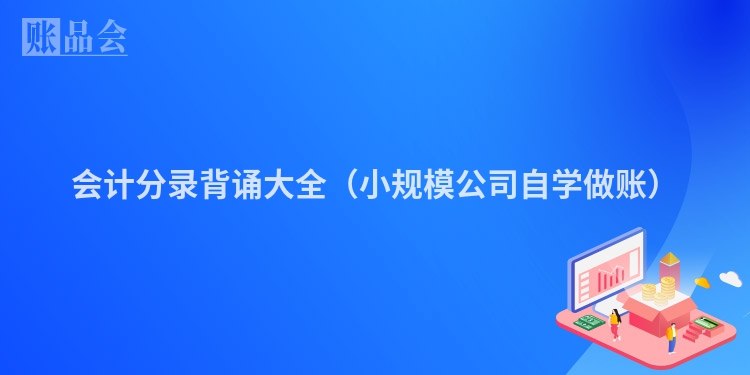 会计分录背诵大全（小规模公司自学做账）