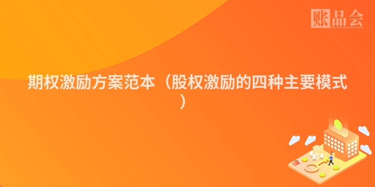 期权激励方案范本（股权激励的四种主要模式）