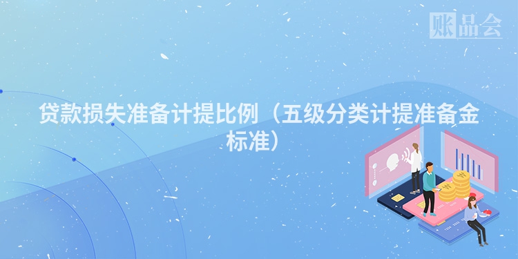 贷款损失准备计提比例（五级分类计提准备金标准）