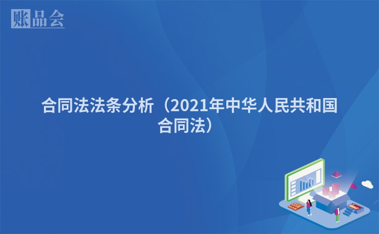 合同法法条分析（2021年中华人民共和国合同法）
