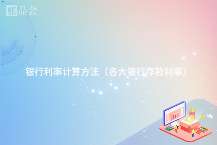 银行利率计算方法（各大银行存款利率）