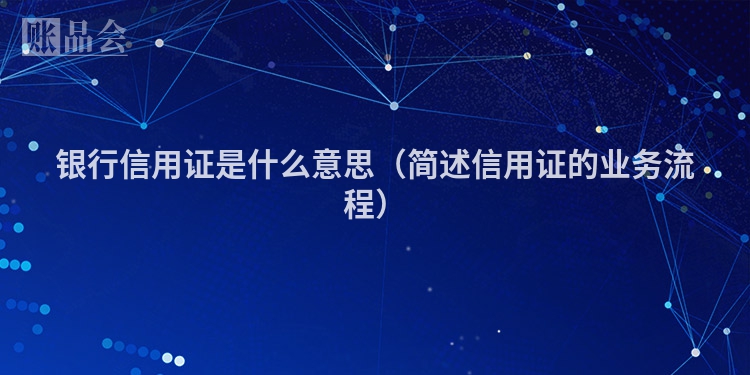 银行信用证是什么意思（简述信用证的业务流程）
