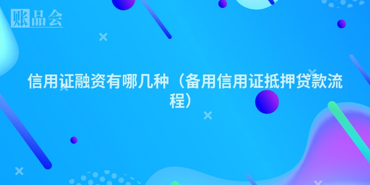信用证融资有哪几种（备用信用证抵押贷款流程）