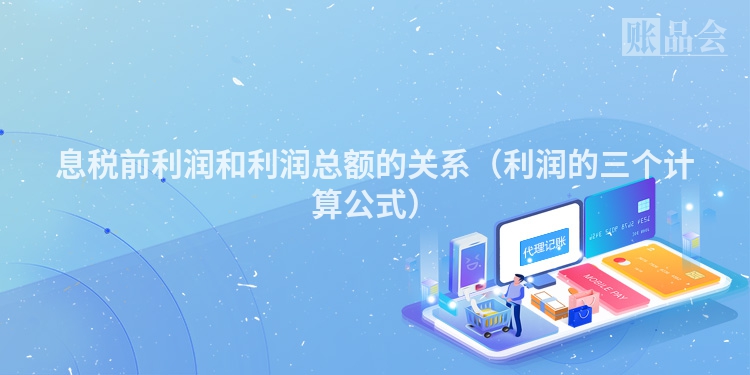 息税前利润和利润总额的关系（利润的三个计算公式）