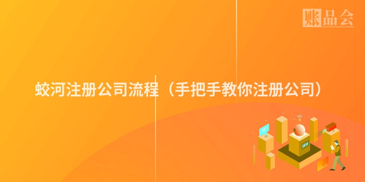蛟河注册公司流程（手把手教你注册公司）