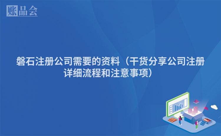 磐石注册公司需要的资料（干货分享公司注册详细流程和注意事项）