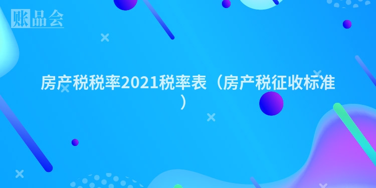 房产税税率2021税率表（房产税征收标准）