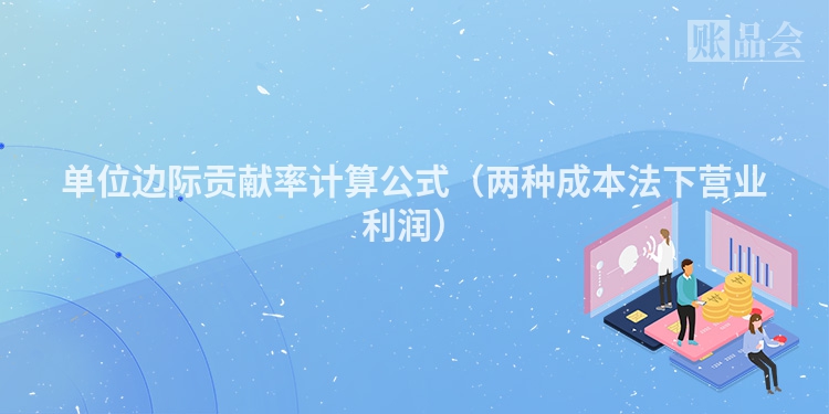 单位边际贡献率计算公式（两种成本法下营业利润）