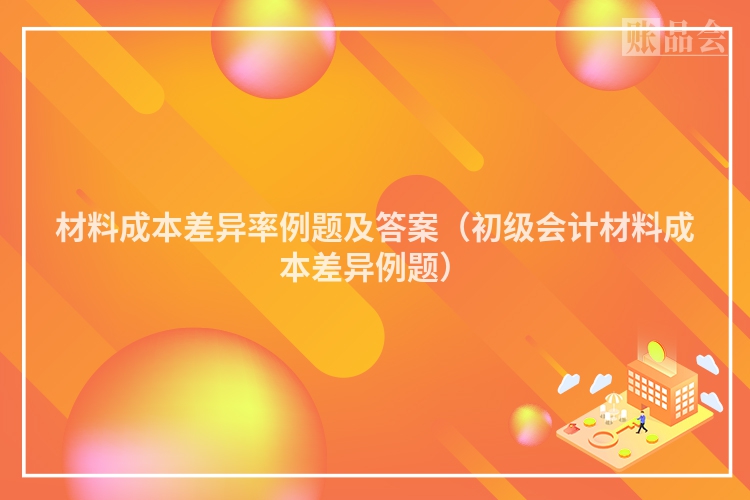 材料成本差异率例题及答案（初级会计材料成本差异例题）
