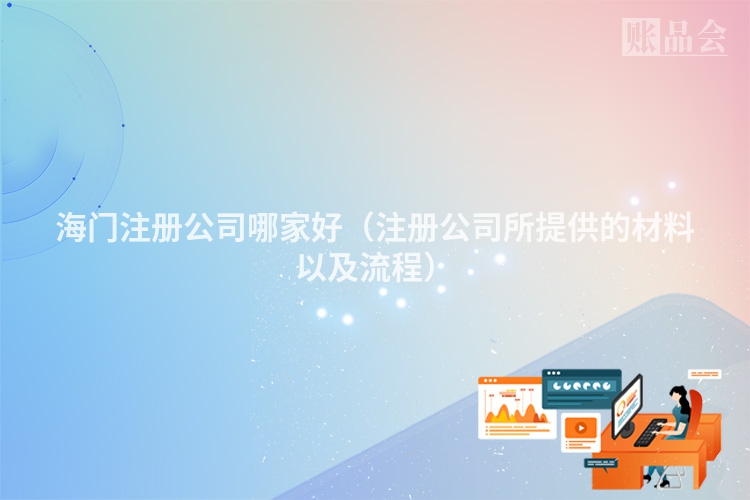 海门注册公司哪家好（注册公司所提供的材料以及流程）