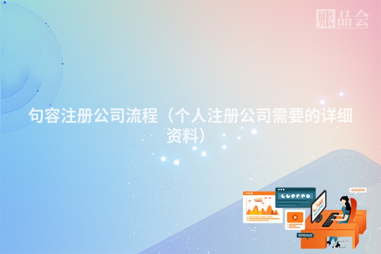 句容注册公司流程（个人注册公司需要的详细资料）