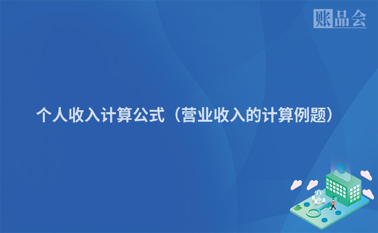 个人收入计算公式（营业收入的计算例题）