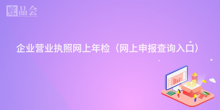 企业营业执照网上年检（网上申报查询入口）