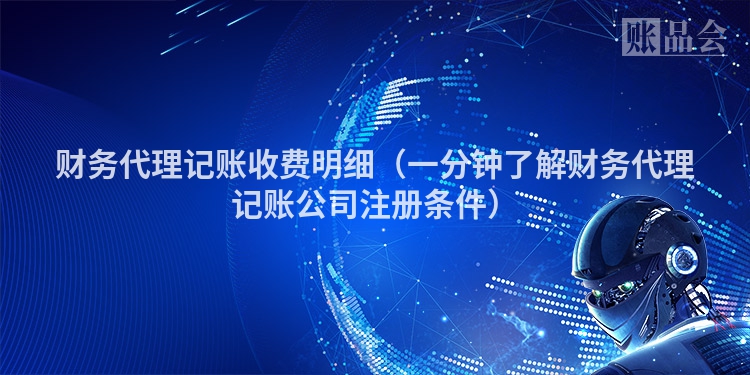 财务代理记账收费明细（一分钟了解财务代理记账公司注册条件）