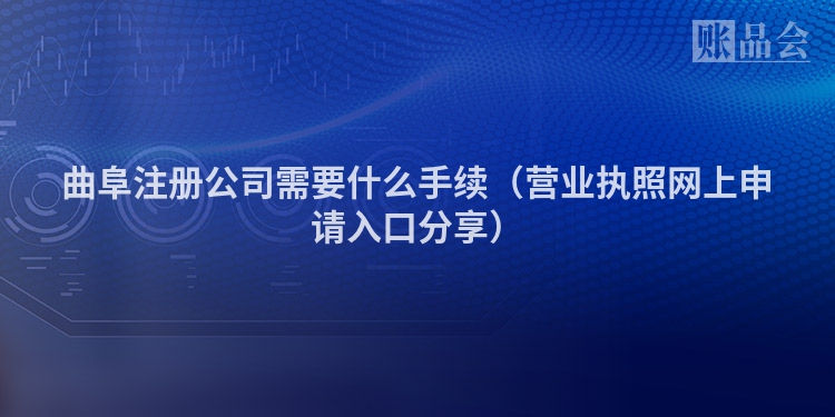 曲阜注册公司需要什么手续(营业执照网上申请入口分享)