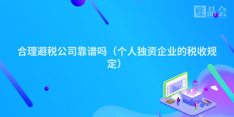 合理避税公司靠谱吗（个人独资企业的税收规定）