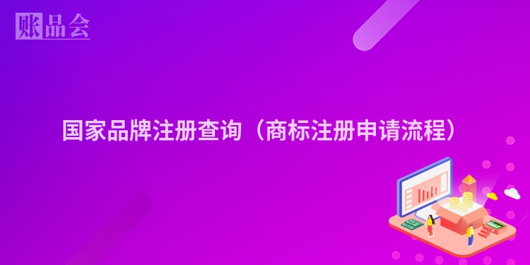 国家品牌注册查询（商标注册申请流程）