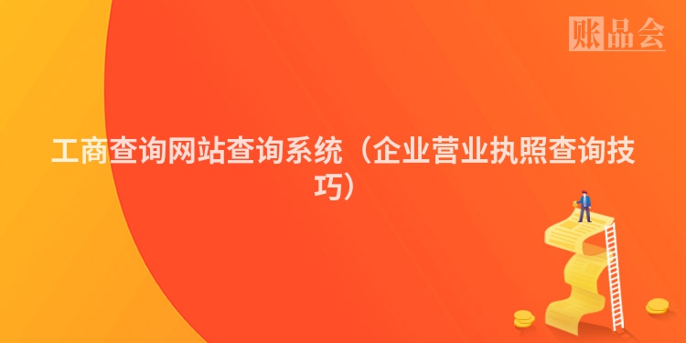 工商查询网站查询系统（企业营业执照查询技巧）