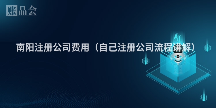 南阳注册公司费用（自己注册公司流程讲解）