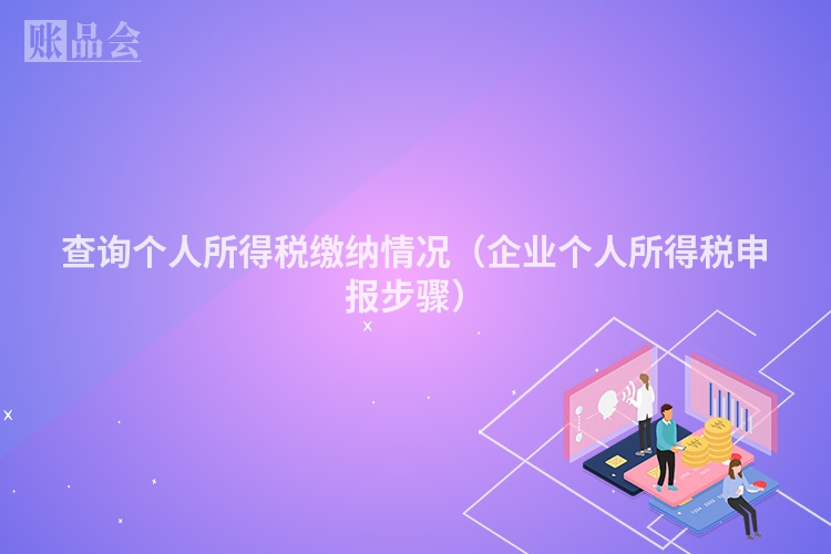 查询个人所得税缴纳情况（企业个人所得税申报步骤）