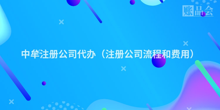 中牟注册公司代办（注册公司流程和费用）