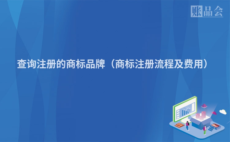 查询注册的商标品牌（商标注册流程及费用）