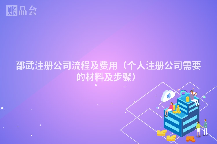 邵武注册公司流程及费用（个人注册公司需要的材料及步骤）