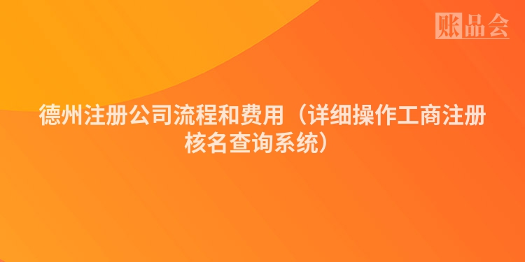 德州注册公司流程和费用（详细操作工商注册核名查询系统）