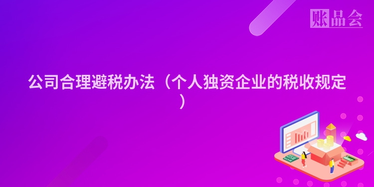 公司合理避税办法（个人独资企业的税收规定）
