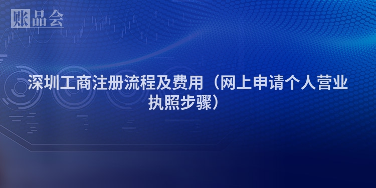 深圳工商注册流程及费用（网上申请个人营业执照步骤）