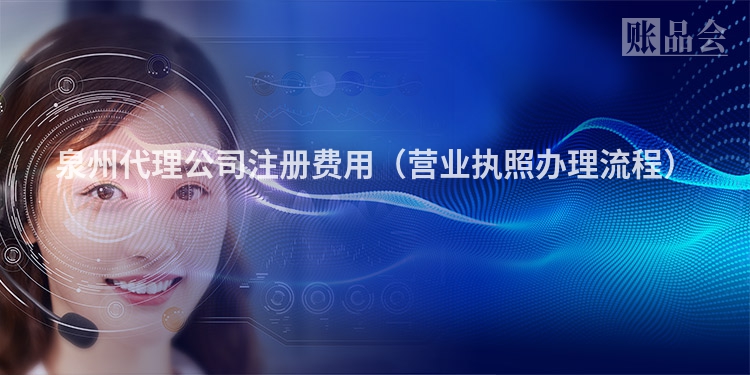 泉州代理公司注册费用（营业执照办理流程）