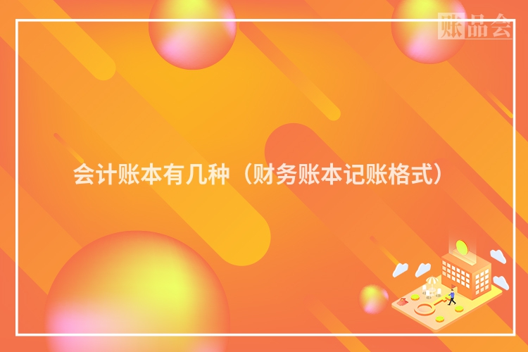 会计账本有几种（财务账本记账格式）