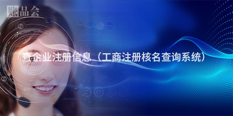 查企业注册信息（工商注册核名查询系统）