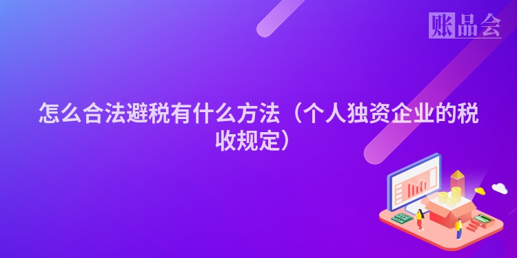 怎么合法避税有什么方法（个人独资企业的税收规定）