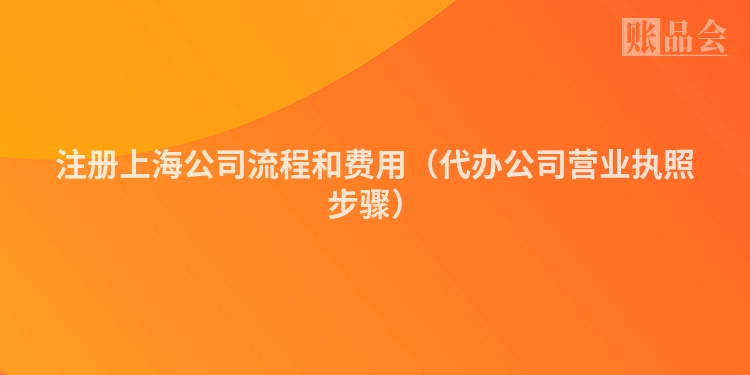 注册上海公司流程和费用（代办公司营业执照步骤）