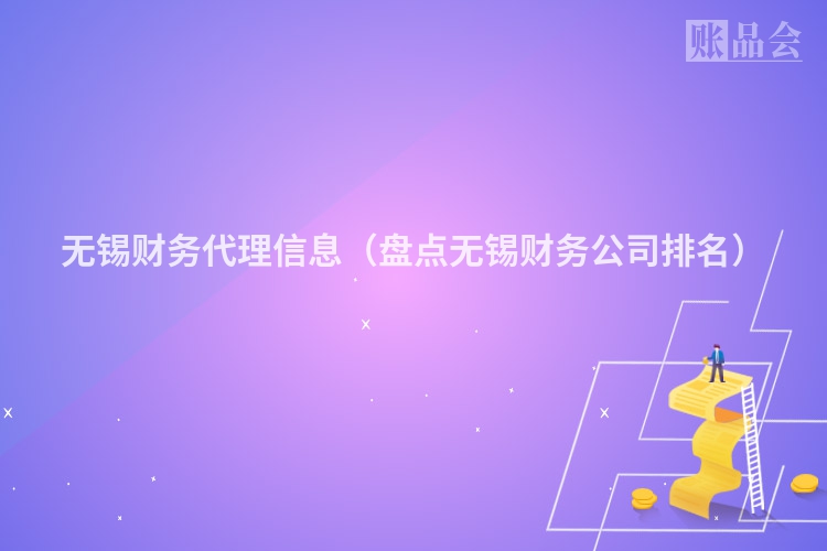 无锡财务代理信息（盘点无锡财务公司排名）