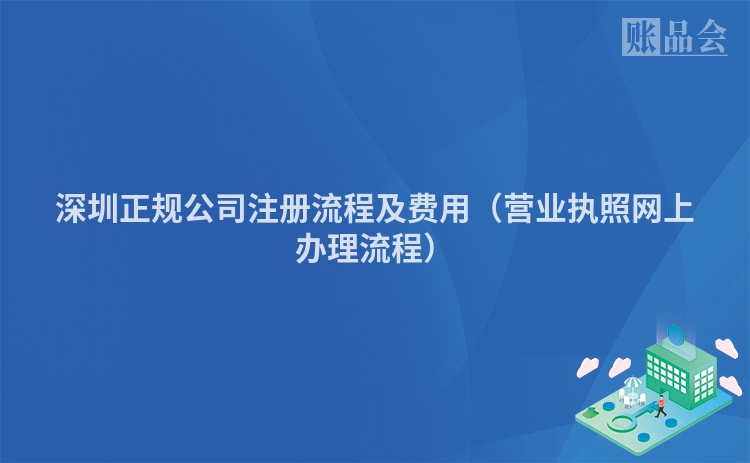 深圳正规公司注册流程及费用（营业执照网上办理流程）