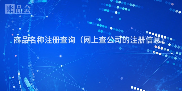 商品名称注册查询（网上查公司的注册信息）