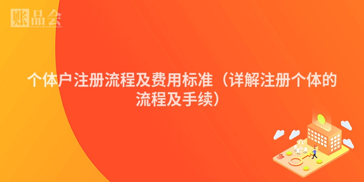 个体户注册流程及费用标准（详解注册个体的流程及手续）
