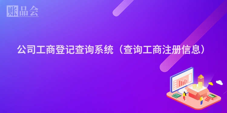 公司工商登记查询系统（查询工商注册信息）
