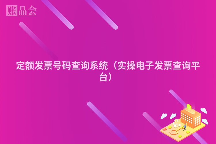 定额发票号码查询系统（实操电子发票查询平台）