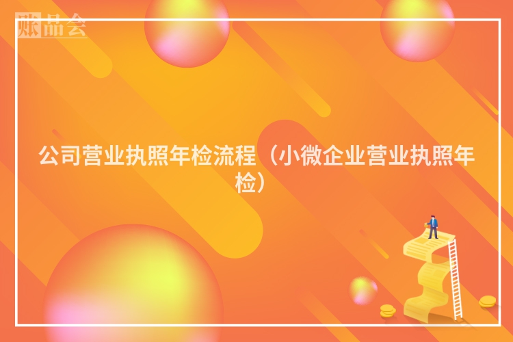 公司营业执照年检流程（小微企业营业执照年检）
