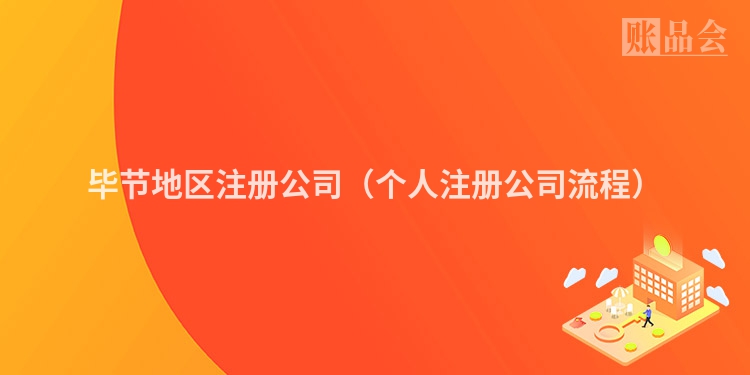 毕节地区注册公司（个人注册公司流程）