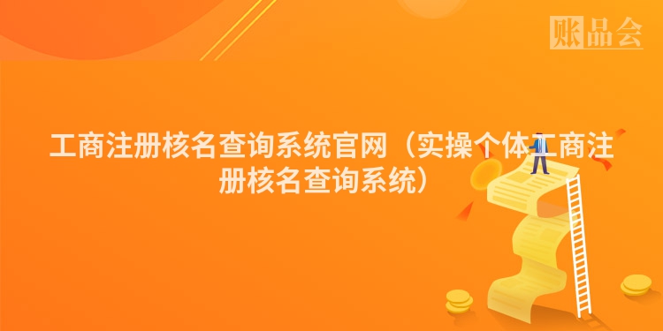 工商注册核名查询系统官网(实操个体工商注册核名查询系统)